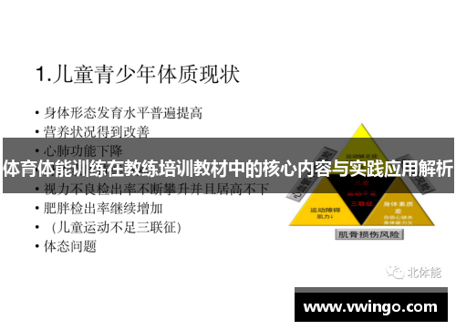 体育体能训练在教练培训教材中的核心内容与实践应用解析