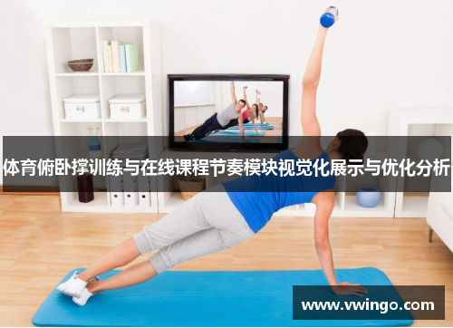 体育俯卧撑训练与在线课程节奏模块视觉化展示与优化分析