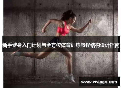 新手健身入门计划与全方位体育训练教程结构设计指南