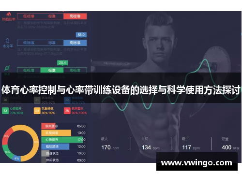 体育心率控制与心率带训练设备的选择与科学使用方法探讨