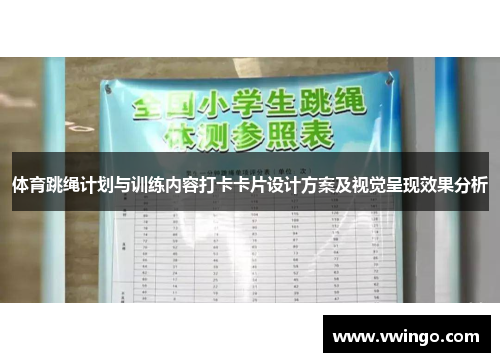 体育跳绳计划与训练内容打卡卡片设计方案及视觉呈现效果分析