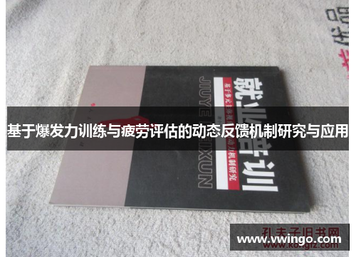 基于爆发力训练与疲劳评估的动态反馈机制研究与应用