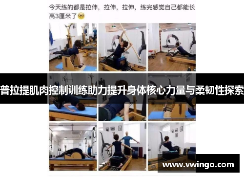 普拉提肌肉控制训练助力提升身体核心力量与柔韧性探索
