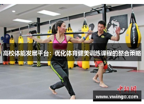 高校体能发展平台：优化体育健美训练课程的整合策略